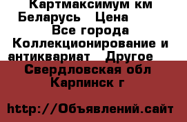 Картмаксимум км Беларусь › Цена ­ 60 - Все города Коллекционирование и антиквариат » Другое   . Свердловская обл.,Карпинск г.
